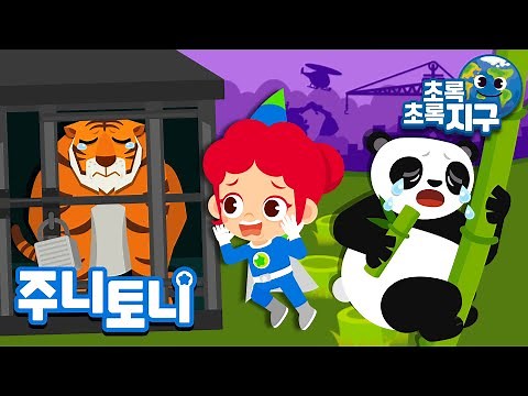 멸종 위기 동물을 보호해요 | 🌏지구가 아프대! 🐼동물 친구들이 위험해! | 동물동요 | 초록초록 지구 | 환경동요 | 주니토니 | JunyTony
