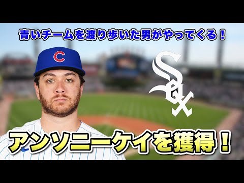 【CWS】ついに逆輸入の選手がやってくる！アンソニーケイを獲得！