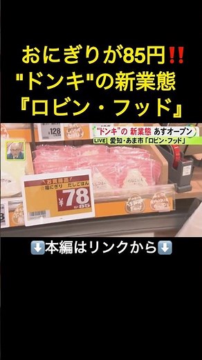 ⬆️本編はリンクから⬆️全国初！ドンキの新業態『ロビン・フッド』が愛知県あま市にOPEN “安・得・速・楽”を実現するPB商品が充実#shorts