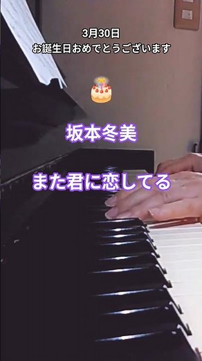 #また君に恋してる#坂本冬美#ピアノ