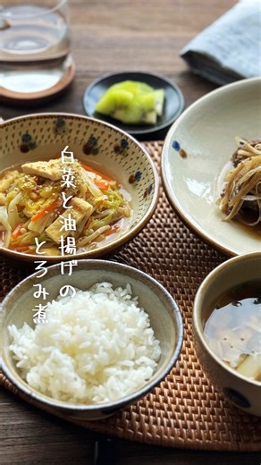 【無限白菜と油揚げのとろみ煮】 重ねて煮るだけで、野菜のうまみがぎゅっと溶け込んだやさしい一品。白菜をたくさん食べられます。 油揚げのコクととろみで冷めにくく、体がぽかぽか温まります🫕 最小限の水分で作るので、旨味が凝縮。ほったらかしで美味しく仕上がるので忙しい日でも作れます。 【材料】4人分 えのき 1袋（200g） しょうが 1片（10g） 白菜 1/4株（350g） にんじん 1/2本（80g） 油揚げ 2枚（60g） 塩 少々 水 100ml A しょうゆ、みりん 各大さじ2 A 酒 大さじ1 水溶き片栗粉（片栗粉大さじ1＋水大さじ2） 白炒りごま 適量（お好みで） 【作り方】 ①えのきは石づきを落として半分に切りほぐす。しょうがは千切り、白菜は繊維に沿って細切り、にんじんは細切り、油揚げは短冊切りにする。 ②鍋に塩（ひとつまみ）→えのき→しょうが→白菜→にんじん→油揚げ→塩（ひとつまみ）の順に重ねる。 ③鍋肌から水をまわしかけ、ふたをして中火にかける。蒸気が出たら弱めの中火で10分ほど煮る。 ④全体がしんなりしたら【A】を加えてひと煮立ちさせる。火を弱めて水溶き片栗粉を加え
