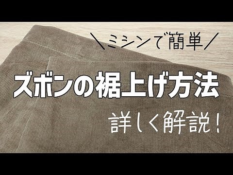 ミシンで簡単！ズボンの裾上げのやり方｜詳しく解説