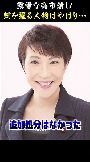 高市潰しをよく見ると各陣営の動きが分かる！
