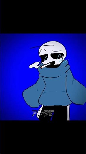 スワップスワップ「お前に言ってんだよ」#undertaleau #推ししか勝たん #SwapSwap