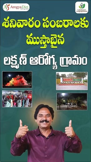 శనివారం సంబరాలకు ముస్తాబైన లక్ష్మణ్ ఆరోగ్య గ్రామం #lakshmanpudi #arogyagramam #arogyadiet
