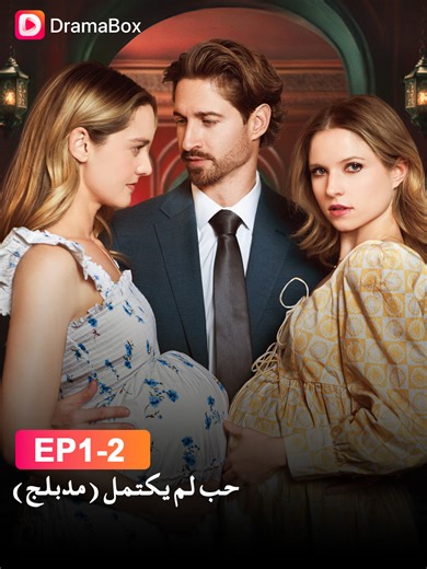 🔍 اضغط على الرابط في البايو لمشاهدة المزيد 🔥 الحب والخيانة يختبران إيفلين… هل ستسمح للماضي أن يقرر مستقبلها؟ #dramabox #dramatiktok #series #حب_ضائع #خيانة_قاسية #دراما_قصيرة #مشاعر_عميقة