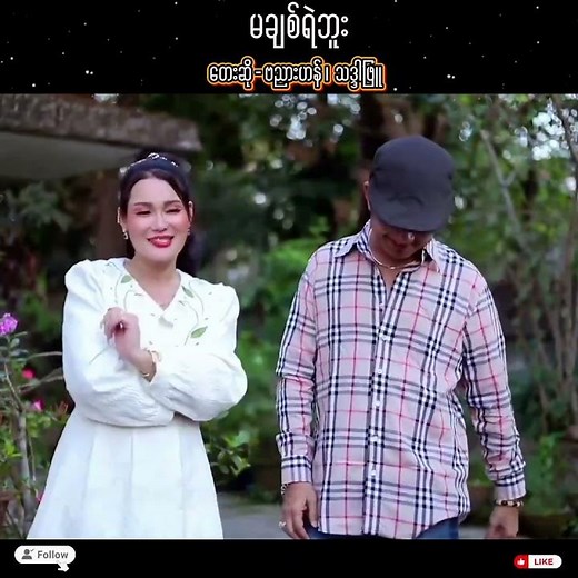 မချစ်ရဲဘူး - ဗညားဟန် + သဒ္ဒါဖြူ (Official Music Video)