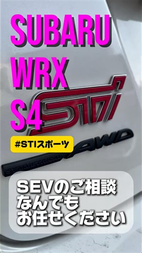 【SUBARU WRX S4 STIスポーツ】SEVカーライフは当店にお任せください！【SEVショールーム大阪の