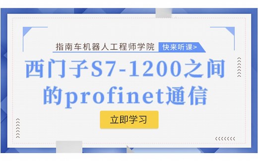 西门子S7-1200与机器人profinet通信（上）