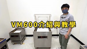 VM600機器介紹與教學