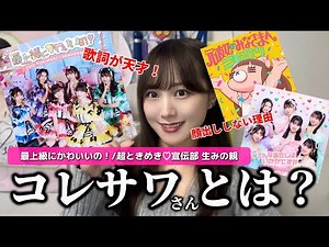 コレサワさんの経歴&歌詞の魅力を語ってみた【超ときめき♡宣伝部 / 最上級にかわいいの！】