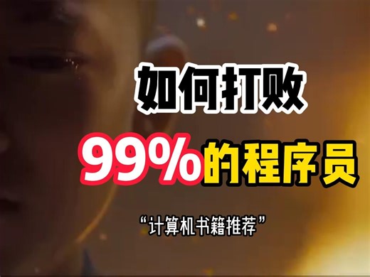 如何打败99%的程序员，计算机书籍推荐！！！