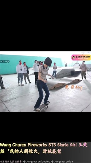Wang Churan Fireworks BTS Skate Girl 王楚然「我的人間煙火」滑板花絮 #王楚然 #王楚然北美後援會 #wangchuran #我的人間煙火