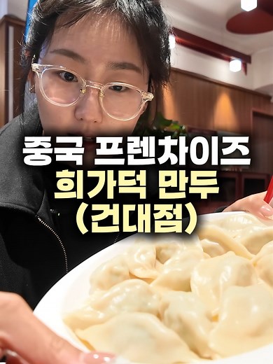 한국의 희가덕 만두 체험기