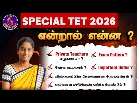 Special TET 2026 – Complete Details Explained | Eligibility, Pattern & Updates #specialtet2026