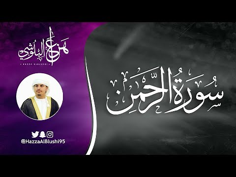 سورة الرحمن (كاملة) | القارئ هزاع البلوشي | Surah Ar-Rahman – Hazza Alblushi (Full Recitation)