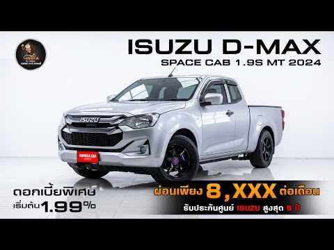 2024 ISUZU D-MAX SPACE CAB 1.9S "กระบะยอดฮิต...ผ่อนสบาย"