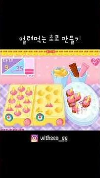 슈의 얼려먹는 초코 만들기 #플래시게임 #슈게임 #games #gaming