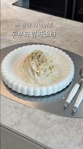 크림 없이 만드는 고소하고 크리미한 파스타🤍🍝 #두부크림파스타 #초간단파스타