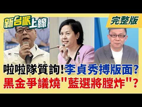 荒謬新篇章?!李貞秀組"啦啦隊質詢" 藍委甘願當傳聲筒熱情服務? 藍選將膛炸?李四川爆同框黑道大咖 陳見賢"黑歷史"涉詐賭暴力?｜李正皓 主持｜【新台派上線 完整版】20260323｜三立新聞台