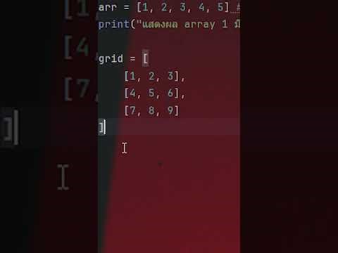 Array 2 มิติ คืออะไร? | มาทำความรู้จักกับ Array 2 มิติ และวิธีการประยุกต์ใช้ | Program-Ed EP1