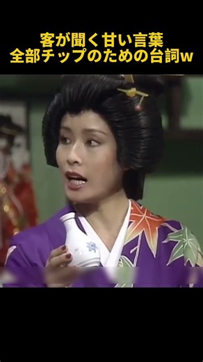客が聞く甘い言葉全部チップのための台詞w# #お笑い #funny #面白い #1分漫才 #志村けん