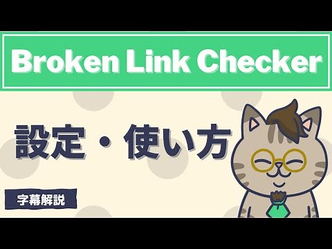 Broken Link Checkerの設定方法と使い方字幕解説