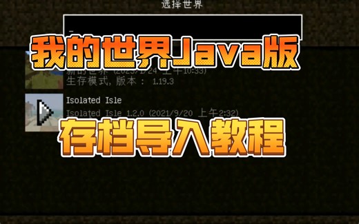 【教程】我的世界Java版存档导入