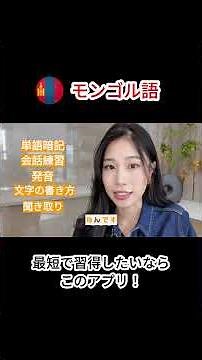 モンゴル語の学習ならこのアプリを使うべき。これ以外考えられない。