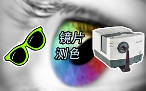 镜片及镜架颜色测量HunterLab UltraScan PRO测色仪