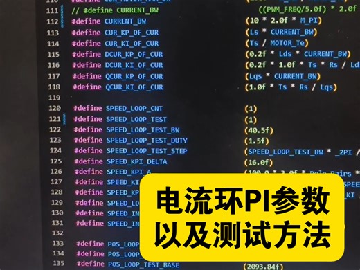 FOC电流环PI参数整定以及测试