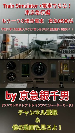 【Train Simulator+電車でＧＯ！東京急行編】東急東横線(ＴＹ) もう一つの爆音電車8590系 学芸大学で高速進入＆(ホーム手前までコメ直しありの)１段制動３段弛め！！［#Shorts］