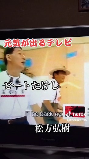 元気が出るテレビとビートたけしの思い出