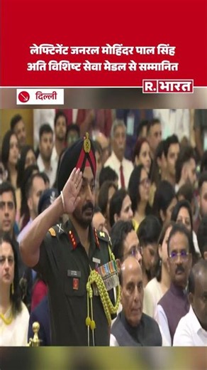 Defence Investiture Ceremony : Lt Gen मोहिंदर पाल सिंह (YSM, SM) अति विशिष्ट सेवा मेडल से सम्मानित