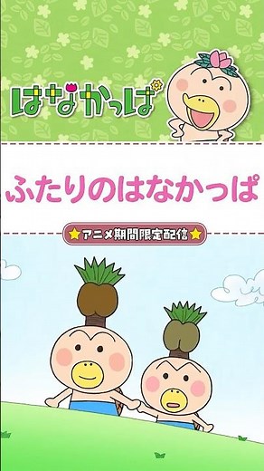 「はなかっぱが、ふたり？？」 【#はなかっぱ 】「ふたりのはなかっぱ」 #アニメ
