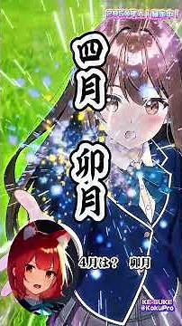 月の異名(和風月名)いくつ言える？〜月の別名を覚える〜視聴するだけで国語力・語彙力アップ〜ＡＩ暴走中！コラボ国語専門こくぷろちゃんねる #中学受験 #高校受験 #国語 #月の異名 #和風月名