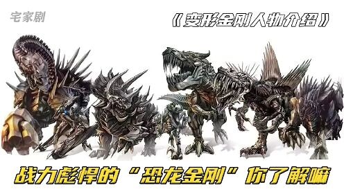 变形金刚人物介绍之恐龙金刚：钢索 飞镖 铁渣 蔑视 恐龙宝宝