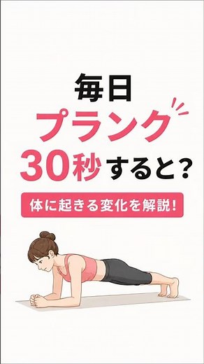 毎日プランク30秒すると？体に起きる変化を解説！体幹を鍛えて姿勢改善を目指そう！#健康 #プランク #体幹トレーニング #筋トレ #健康習慣