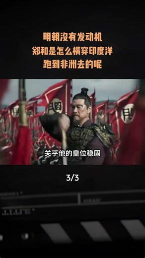 明朝沒有發動機，鄭和是怎麼橫穿印度洋，跑到非洲去的呢？ #歷史科普#內容啓發搜索#歷史故事#古人的智