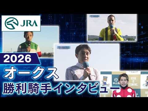 [Winning Jockey Interview] 2026 Yushun Himba (Japanese Oaks) (GⅠ) | JRA Official