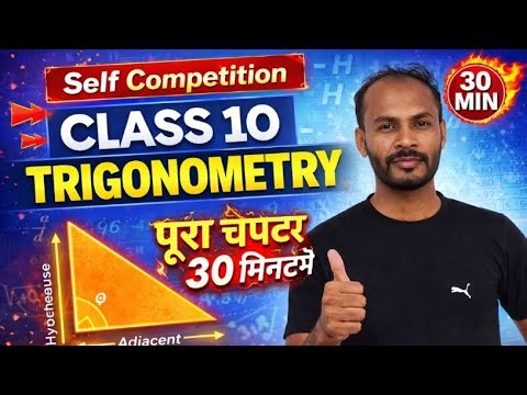 Class 10 Trigonometry Full Chapter in 30 Minutes 🔥 | One Shot Revision | Board Exam 2026
