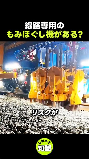 線路が毎晩"もみほぐし"を受けている件