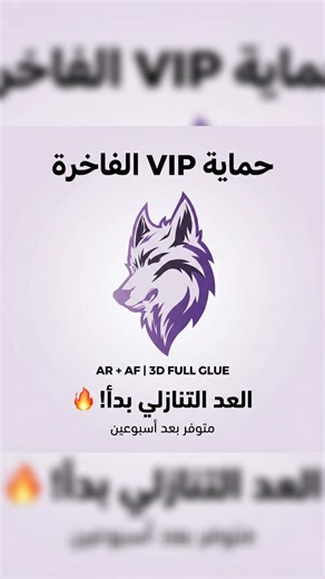 Vip Cell | ‎تلفونك بيستاهل معاملة VIP.. قريباً جداً! 🔥 الانتظار قرب يخلص! ⏳ بعد أسبوعين بس، رح يتغير مفهوم الحماية بتلفونك مع لاصقة VIP الجديدة كلياً....‎ | Instagram