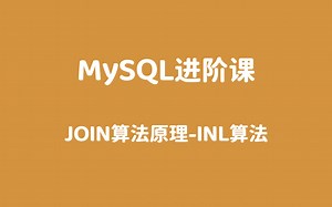 48_JOIN算法原理_INL算法