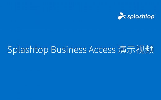 Splashtop Business Access 演示视频
