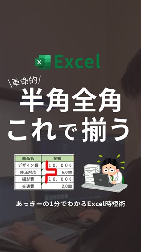 あっきー/１分でわかるExcel時短技 on Instagram: "半角と全角がごちゃ混ぜ😭 ⁡ 請求書の金額がガタガタ… 地味にストレスじゃない？💦 ⁡ ⁡ これ実は、 関数ひとつで一瞬で整えられる💡 ⁡ ⁡ 半角に統一したいときは ASC関数を使うよ✨ ⁡ セルに =ASC(文字列) を入力したらEnter押して 下までオートフィル👇🏻 ⁡ ⁡ 全角に統一したいときは JIS関数を使うよ✨ ⁡ セルに =JIS(文字列) を入力したらEnter押して 同じように 下までオートフィル👇🏻 ⁡ ⁡ これで請求書作りが 少し楽になるよね🤏🏻✨ ⁡ ⁡ あとで直そう…が 一瞬で終わると、地味に時短⏱️ ⁡ ⁡ ぜひ今日から使ってみてね👍✨ ⁡ ⁡ この他にも 定時で帰れるExcel時短ワザを発信中！ ⁡ ⁡ フォローしてチェックしてね😊 ⁡ ⁡ 👉🏻 @kanekoakiyuki_excel ⁡ ⁡ ■□ _____________________________ ⁡ このアカウントでは ⁡ ▪️1分で変わるスキル ▪️マネするだけのExcel時短術 ▪️仕事効