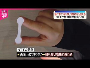 【NTT】触れずに「粘り気」「柔らかさ」伝える 世界初の技術公開