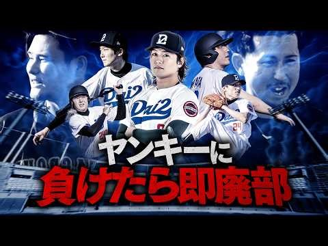 【VSヤンキー】負けたら即廃部！だいにぐるーぷのガチ野球2026