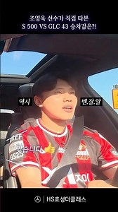 FC서울 이달의 선수 ‘조영욱’ S 500 시승 현장 미리보기| #HS효성더클래스 #메르세데스벤츠 #shorts #조영욱