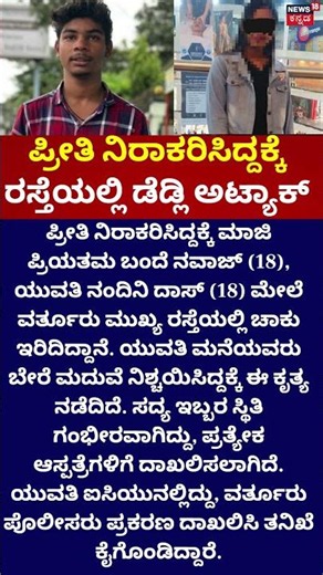 Bengaluru Crime | ಪ್ರೀತಿ ನಿರಾಕರಿಸಿದ್ದಕ್ಕೆ ನಡುರಸ್ತೆಯಲ್ಲಿ ಡೆಡ್ಲಿ ಅಟ್ಯಾಕ್